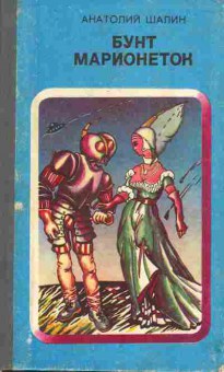 Книга Шалин А. Бунт марионеток, 11-5068, Баград.рф